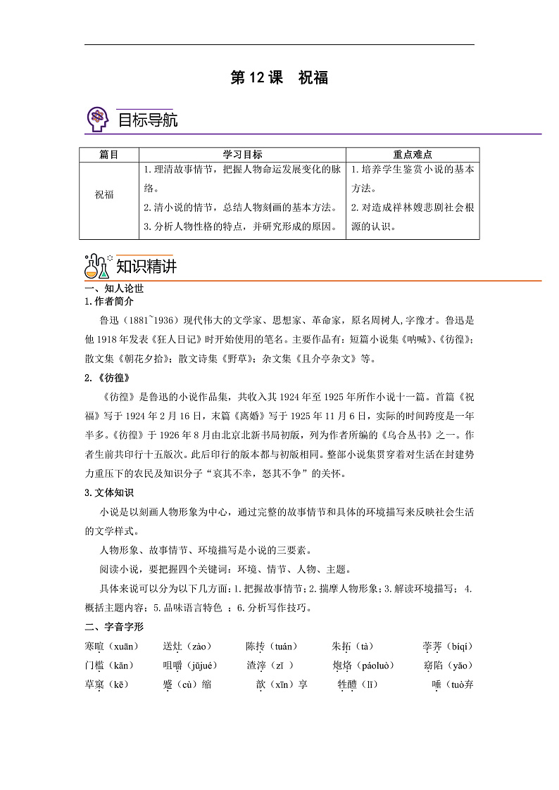 人教版高中语文必修下册同步讲义第12课《祝福》（2份，原卷版+教师版）01