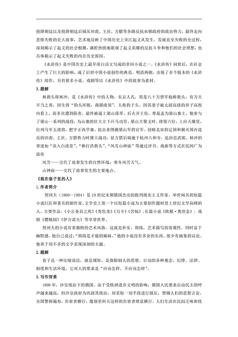 人教版高中语文必修下册同步讲义第13课《林教头风雪山神庙》《装在套子里的人》（学生版）第2页