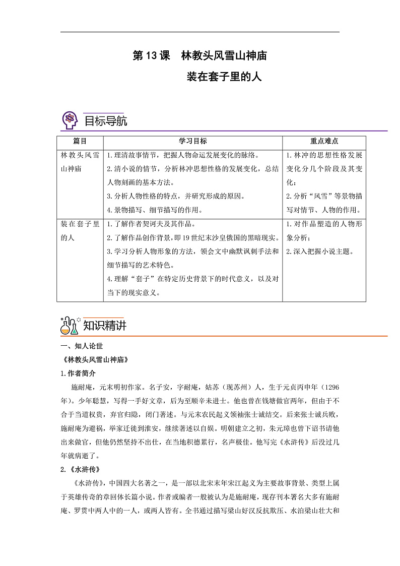 人教版高中语文必修下册同步讲义第13课《林教头风雪山神庙》《装在套子里的人》（教师版）第1页