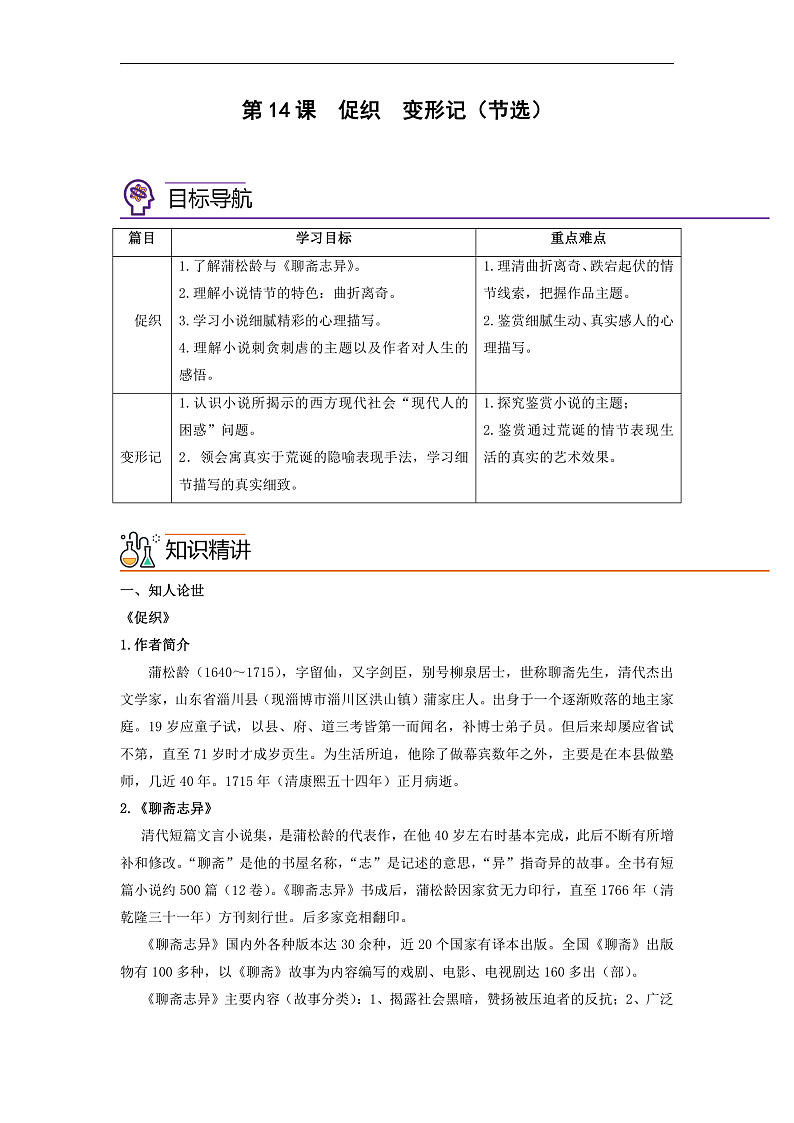 人教版高中语文必修下册同步讲义第14课《促织》《变形记》（节选）（学生版）第1页