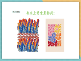 【新課標核心素養(yǎng)】嶺南版美術六年級上冊第13課《重復與變形的游戲》課件+教學設計