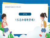 【新課標(biāo)新教材】嶺南版美術(shù)七上第11課《生態(tài)和諧新景觀》核心素養(yǎng)教案+課件