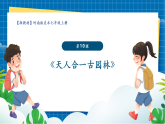 【新課標(biāo)新教材】嶺南版美術(shù)七上第10課《天人合一古園林》核心素養(yǎng)教案+課件