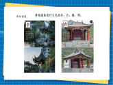 【新課標(biāo)新教材】嶺南版美術(shù)七上第10課《天人合一古園林》核心素養(yǎng)教案+課件