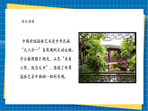 【新課標(biāo)新教材】嶺南版美術(shù)七上第10課《天人合一古園林》核心素養(yǎng)教案+課件