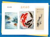 【新課標(biāo)新教材】嶺南版美術(shù)七上第13課 《魚意融生活》核心素養(yǎng)教案+課件