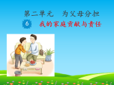 部编版小学道德与法治四年级上册第二单元第六课《我的家庭贡献与责任》ppt