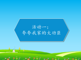 部编版小学道德与法治四年级上册第二单元第六课《我的家庭贡献与责任》ppt