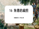 【核心素養(yǎng)】統(tǒng)編版語文二上 16《朱德的扁擔》課件+教案+音視頻素材+課文朗讀