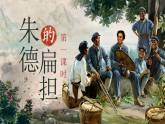 【核心素養(yǎng)】統(tǒng)編版語文二上 16《朱德的扁擔》課件+教案+音視頻素材+課文朗讀