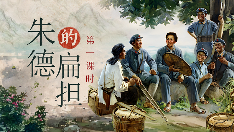 《朱德的扁担》第3页