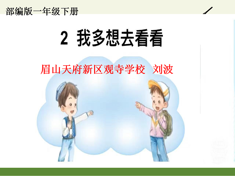1.我多想去看看(课件)第1页