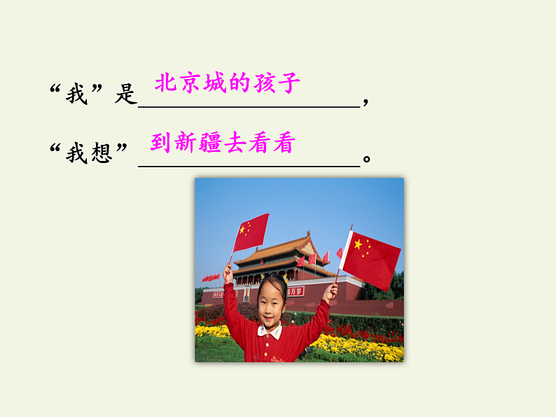 1.我多想去看看(课件)第5页