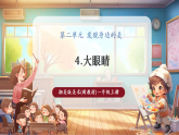 【新教材新課標(biāo)】湘美版美術(shù)一年級上冊第2單元第4課 大眼睛（課件+教學(xué)設(shè)計+視頻素材）