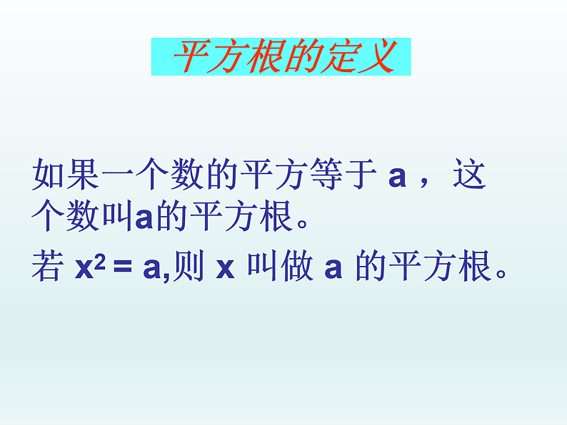 2.平方根（课件）第6页