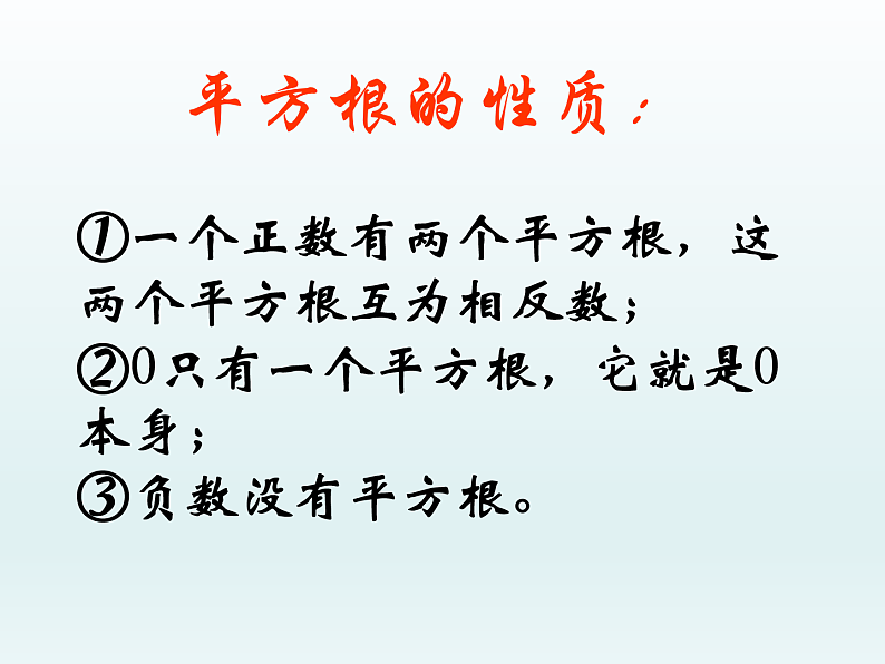 2.平方根（课件）第8页