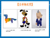 【核心素養(yǎng)大單元】人教版美術(shù)七年級(jí)上冊(cè)第3單元第2課 《吉祥物設(shè)計(jì)》第2課時(shí)課件+核心素養(yǎng)教學(xué)設(shè)計(jì)