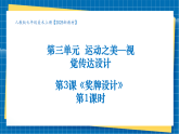 【核心素養(yǎng)大單元】人教版美術(shù)七年級(jí)上冊(cè)第3單元第3課《獎(jiǎng)牌設(shè)計(jì)》第1課時(shí)課件+核心素養(yǎng)教學(xué)設(shè)計(jì)