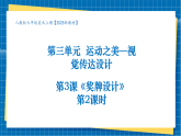 【核心素養(yǎng)大單元】人教版美術(shù)七年級(jí)上冊(cè)第3單元第3課《獎(jiǎng)牌設(shè)計(jì)》第2課時(shí)課件+核心素養(yǎng)教學(xué)設(shè)計(jì)