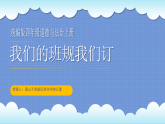 统编版小学四年级道德与法制上册《我们的班规我们订》（课件+课堂实录）