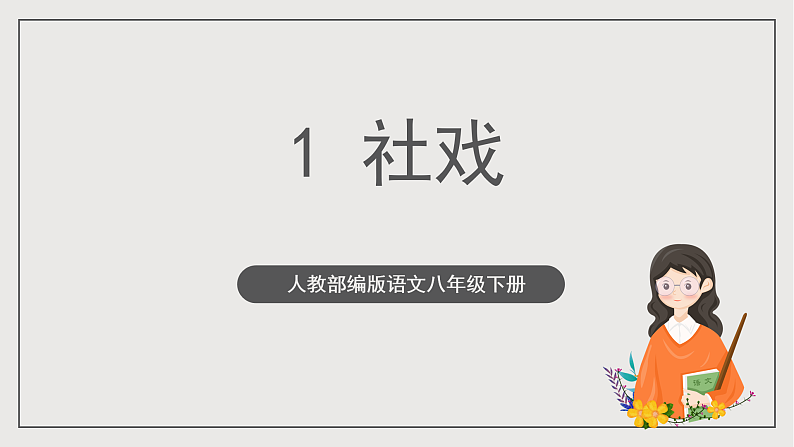 人教部编版语文八年级下册1《社戏》课件第1页