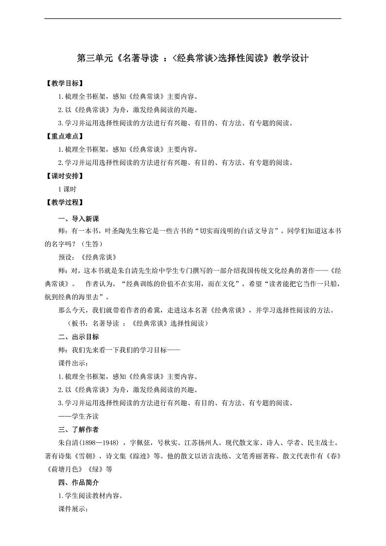 人教部编版语文八年级下册第三单元 名著导读《经典常谈》教学设计第1页