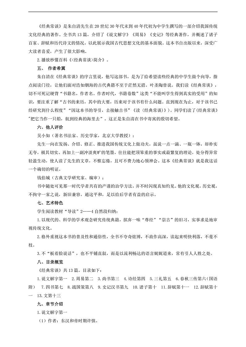 人教部编版语文八年级下册第三单元 名著导读《经典常谈》教学设计第2页