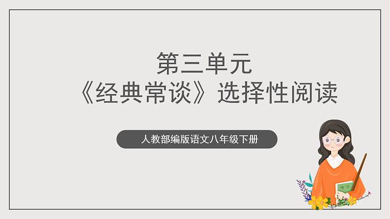 人教部编版语文八年级下册第三单元 名著导读《经典常谈》选择性阅读课件第1页