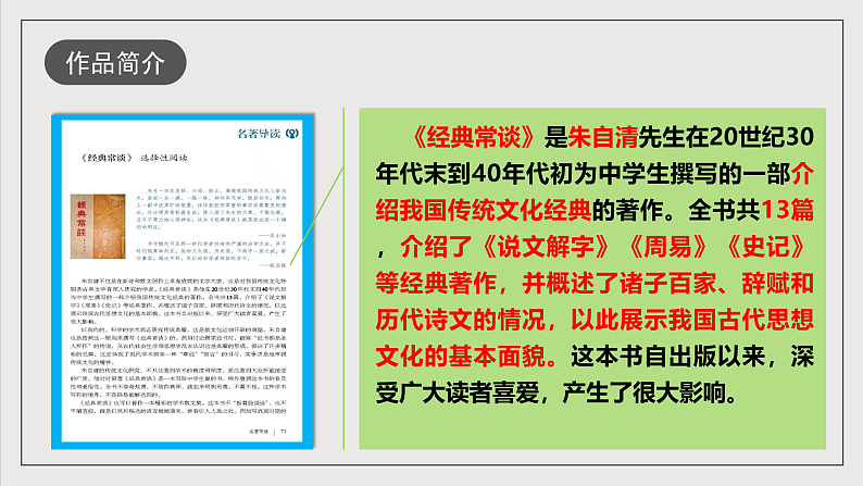人教部编版语文八年级下册第三单元 名著导读《经典常谈》选择性阅读课件第5页