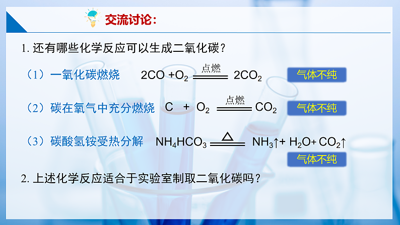 5.2 二氧化碳的实验室制法（第一课时）（同步课件） 第5页
