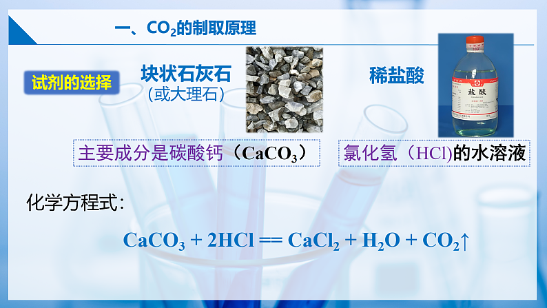 5.2 二氧化碳的实验室制法（第一课时）（同步课件） 第8页