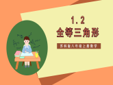 苏科版八上数学 1.2《全等三角形》课件