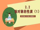 苏科版八上数学 2.2《轴对称的性质》课件