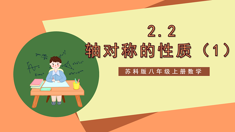 苏科版八上数学 2.2《轴对称的性质》课件01