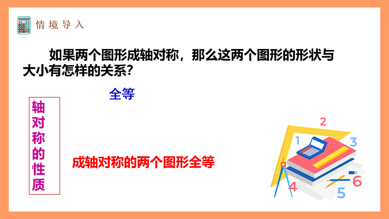 苏科版八上数学 2.2《轴对称的性质》课件02
