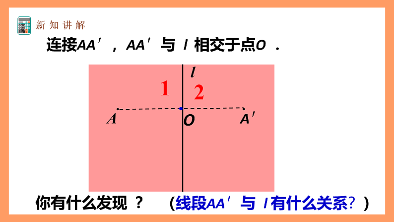 苏科版八上数学 2.2《轴对称的性质》课件05