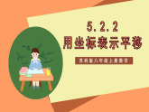 苏科版八上数学 5.2《平面直角坐标系（第2课时）》课件