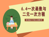 苏科版八上数学 6.5《一次函数与二元一次方程》课件