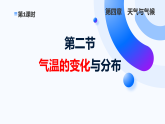 人教版地理七年级上册4.2《气温的变化与分布》第一课时（课件）