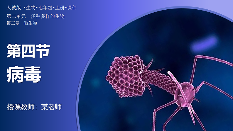 人教版生物七年级上册2.3.4《病毒》课件01