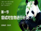 人教版生物七年级上册2.4.1《尝试对生物进行分类》教学课件