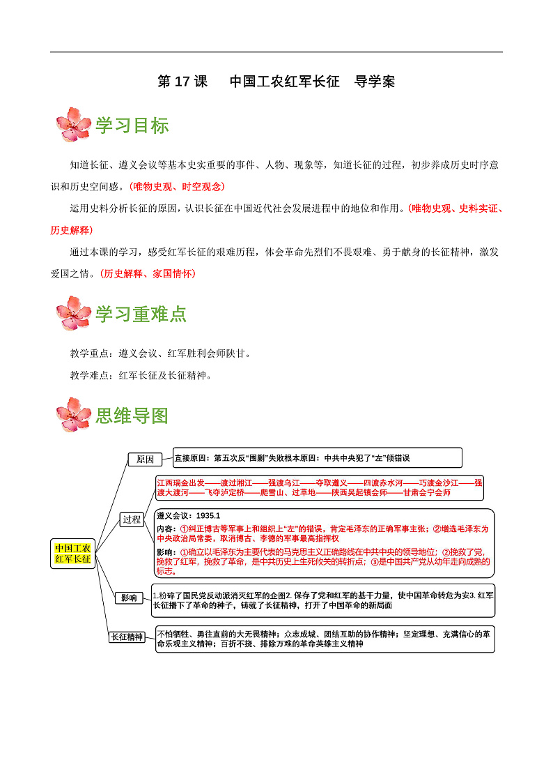 第17课 中国工农红军长征（导学案）第1页
