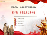人教版初中歷史八上 第17課  中國工農(nóng)紅軍長征 教學(xué)課件+教案+學(xué)案+分層作業(yè)