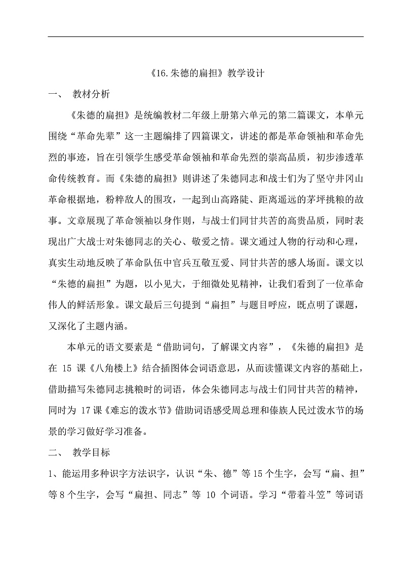 统编版（2024）小学语文二上第五单元16课《朱德的扁担》01