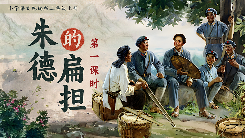 统编版（2024）小学语文二上第五单元16课《朱德的扁担》01