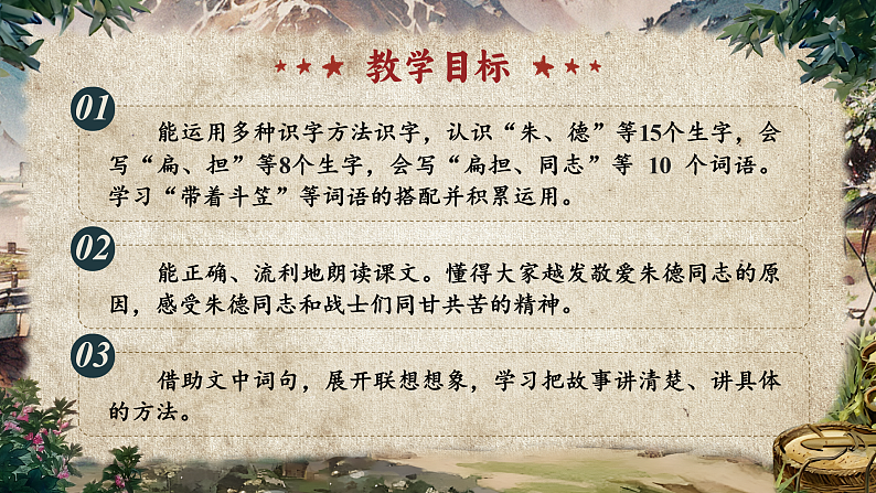 统编版（2024）小学语文二上第五单元16课《朱德的扁担》02