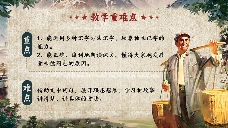 统编版（2024）小学语文二上第五单元16课《朱德的扁担》03