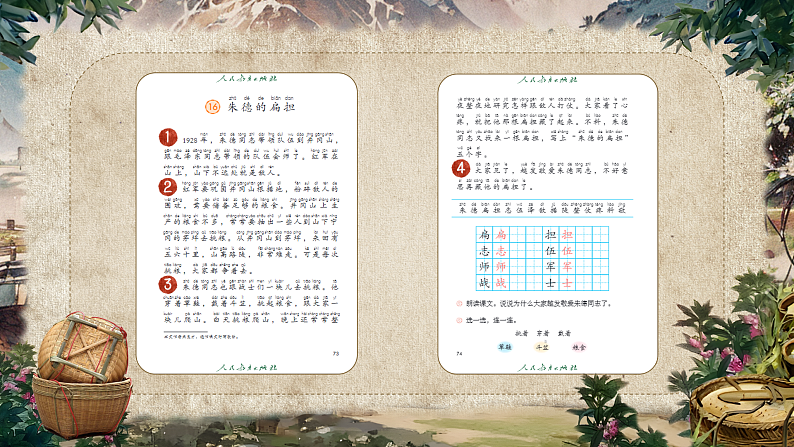 统编版（2024）小学语文二上第五单元16课《朱德的扁担》07