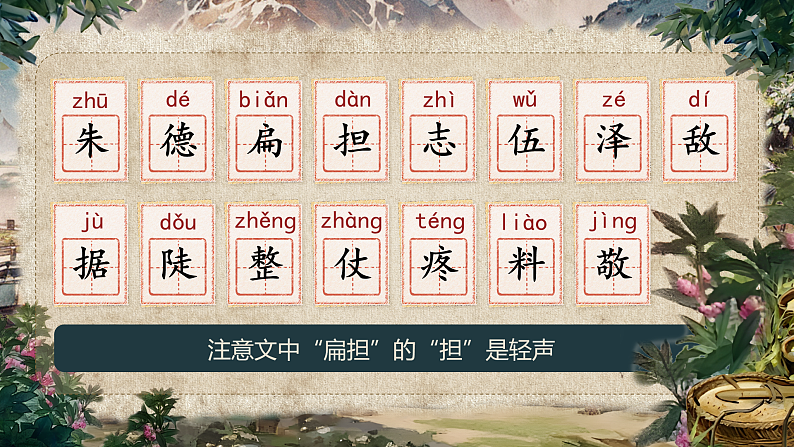 统编版（2024）小学语文二上第五单元16课《朱德的扁担》08