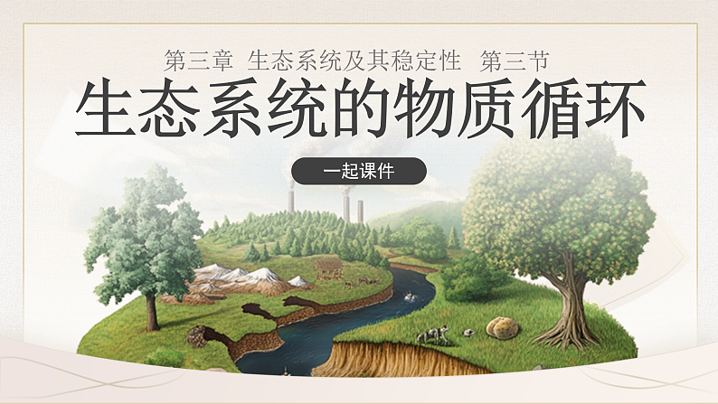 3.3  生态系统的物质循环 （课件版权归属“一起课件”，只供个人使用，请勿私自传播，违者必究）第1页